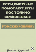 Если диеты не помогают и ты постоянно срываешься, это можно исправить