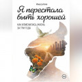 Я перестала быть хорошей