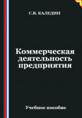 Коммерческая деятельность предприятия