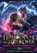 Мой приворот на дракона вышел из-под контроля