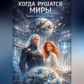 Когда рушатся миры. Проект &laquo;Голубой Марбл&raquo;