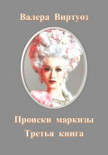 Происки маркизы. Третья книга