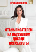 Стань писателем на пассивном доходе. Все секреты