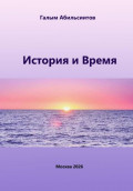 История и Время