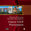 Спасти СССР. Реализация