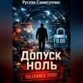 Допуск ноль