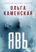 Явь