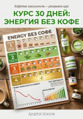 Курс 30 дней: энергия без кофе