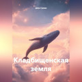 Кладбищенская земля