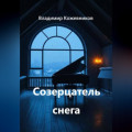 Созерцатель снега