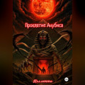 Проклятие Анубиса