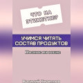 Что на этикетке: учимся читать состав продуктов