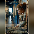 Тайны поместья Демидовых