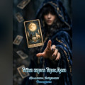 Тайна карты Таро: Луна