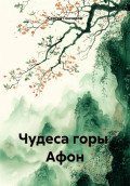 Чудеса горы  Афон