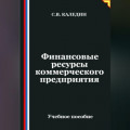 Финансовые ресурсы коммерческого предприятия