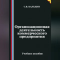 Организационная деятельность коммерческого предприятия