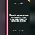 Инвестиционная деятельность коммерческого предприятия
