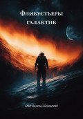 Флибустьеры галактик
