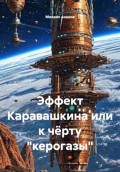 Эффект Каравашкина, или К чёрту "керогазы"