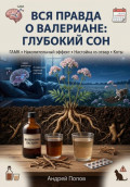 Вся правда о валериане: глубокий сон