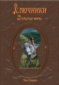 Ключники
