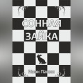 Сонная зайка