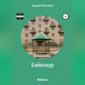Байконур