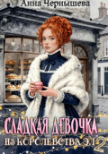 Сладкая девочка из Королевства Эл &ndash; 2