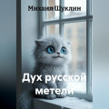 Дух русской метели