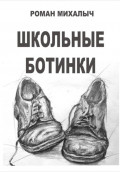 Школьные ботинки