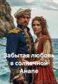 Забытая любовь в солнечной Анапе