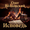Исповедь
