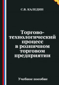 Торгово-технологический процесс в розничном торговом предприятии