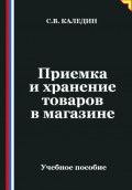 Приемка и хранение товаров в магазине