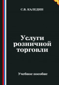 Услуги розничной торговли