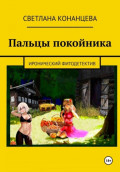 Пальцы покойника