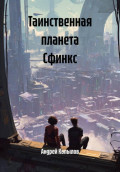 Таинственная планета Сфинкс