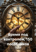 Время под контролем, 150 пособников