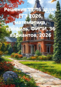 Решение 13, 16 задач ЕГЭ 2026, математика, профиль, ФИПИ, 36 вариантов, 2026
