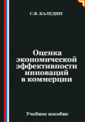 Оценка экономической эффективности инноваций в коммерции