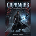 Саримайз Сечер и Пожиратель Душ Финал