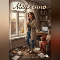 Медленно