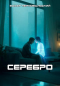 Серебро