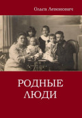 Родные люди