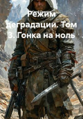 Режим деградации. Том 3. Гонка на ноль