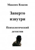Заперто изнутри