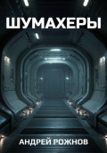 Шумахеры