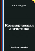 Коммерческая логистика