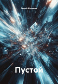 Пустой